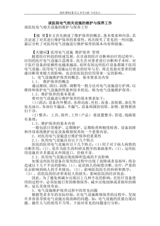 谈医院电气相关设施的维护与保养工作