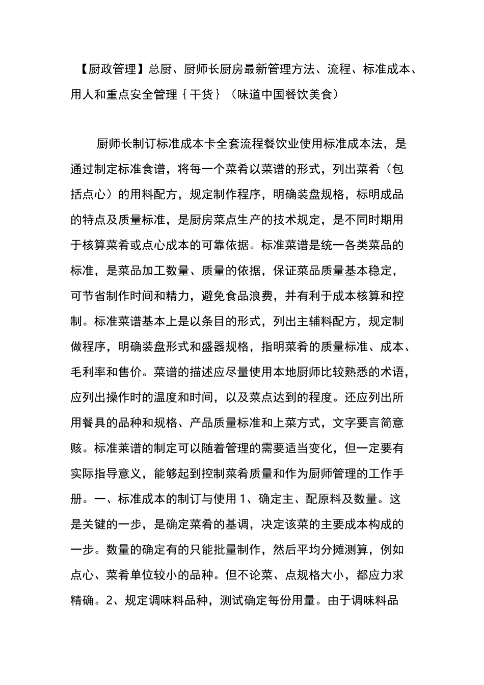 【厨政管理】总厨厨师长厨房最新管理方法流程标准成本用人和重点安全管理{干货}(味道中国餐饮美食)_第1页