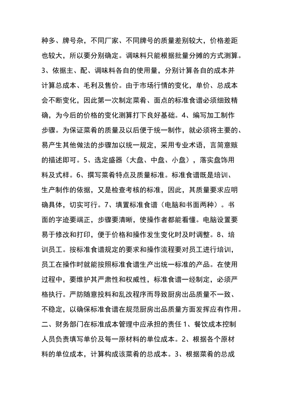 【厨政管理】总厨厨师长厨房最新管理方法流程标准成本用人和重点安全管理{干货}(味道中国餐饮美食)_第2页