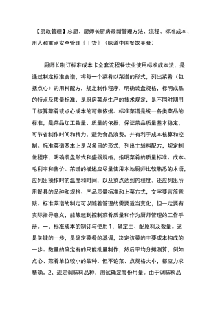【厨政管理】总厨厨师长厨房最新管理方法流程标准成本用人和重点安全管理{干货}(味道中国餐饮美食)