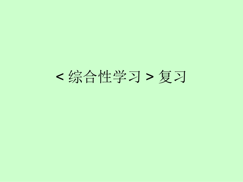 《综合性学习》复习_第1页