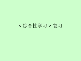 《综合性学习》复习