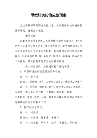 甲型肝炎防治应急预案