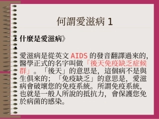 何谓爱滋病1