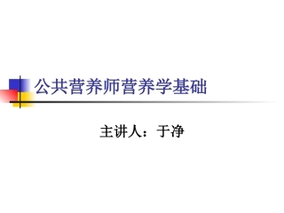公共营养师营养学基础(于净)