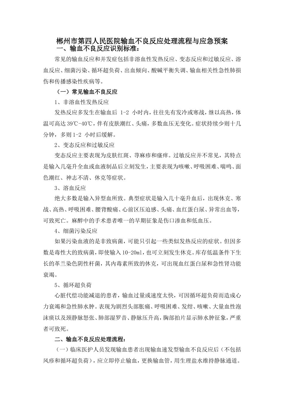 输血不良反应处理流程与应急预案_第1页