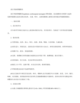 流行性脑脊髓膜炎防治规范.