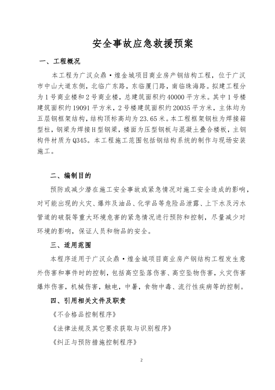 事故应急救援预案CH剖析_第2页