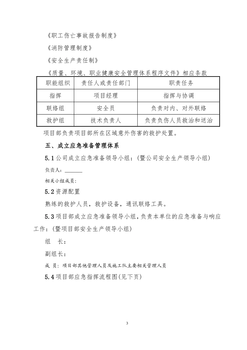 事故应急救援预案CH剖析_第3页