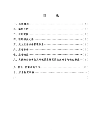事故应急救援预案CH剖析