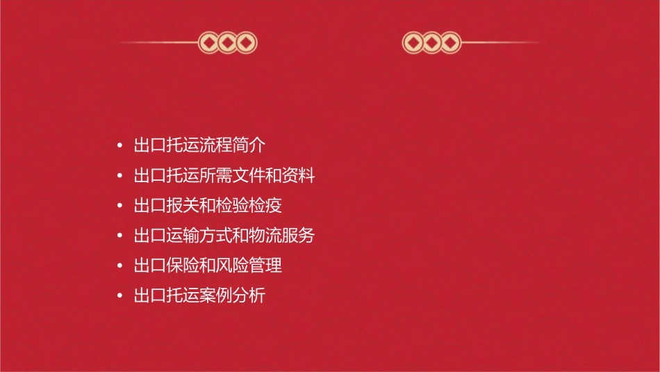 办理出口托运课件_第2页