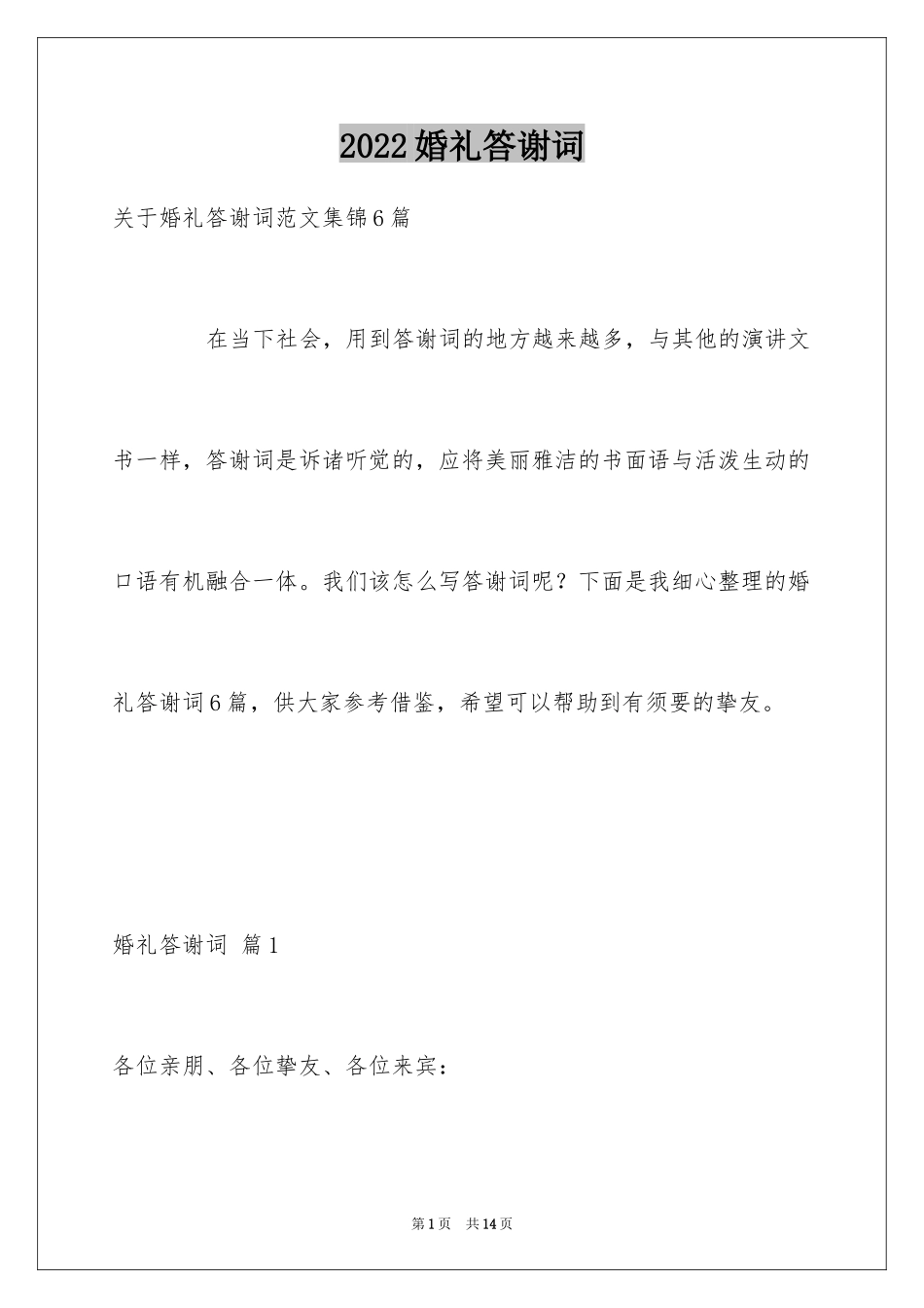 2024婚礼答谢词_8_第1页