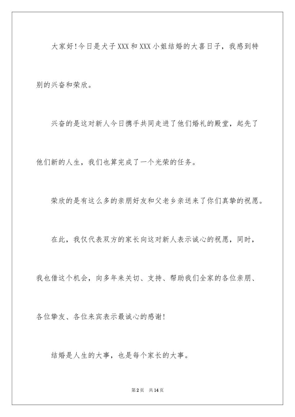 2024婚礼答谢词_8_第2页