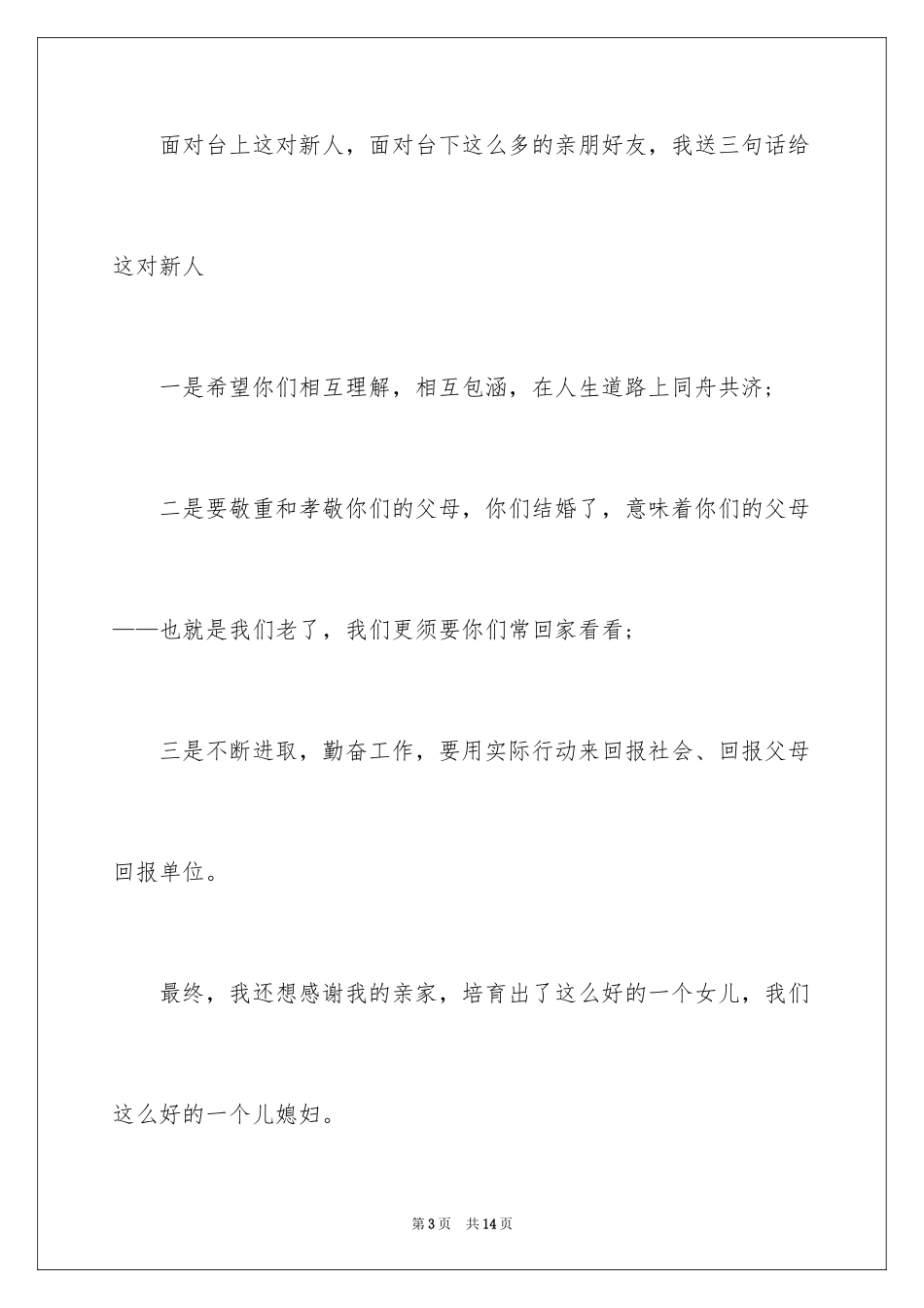 2024婚礼答谢词_8_第3页