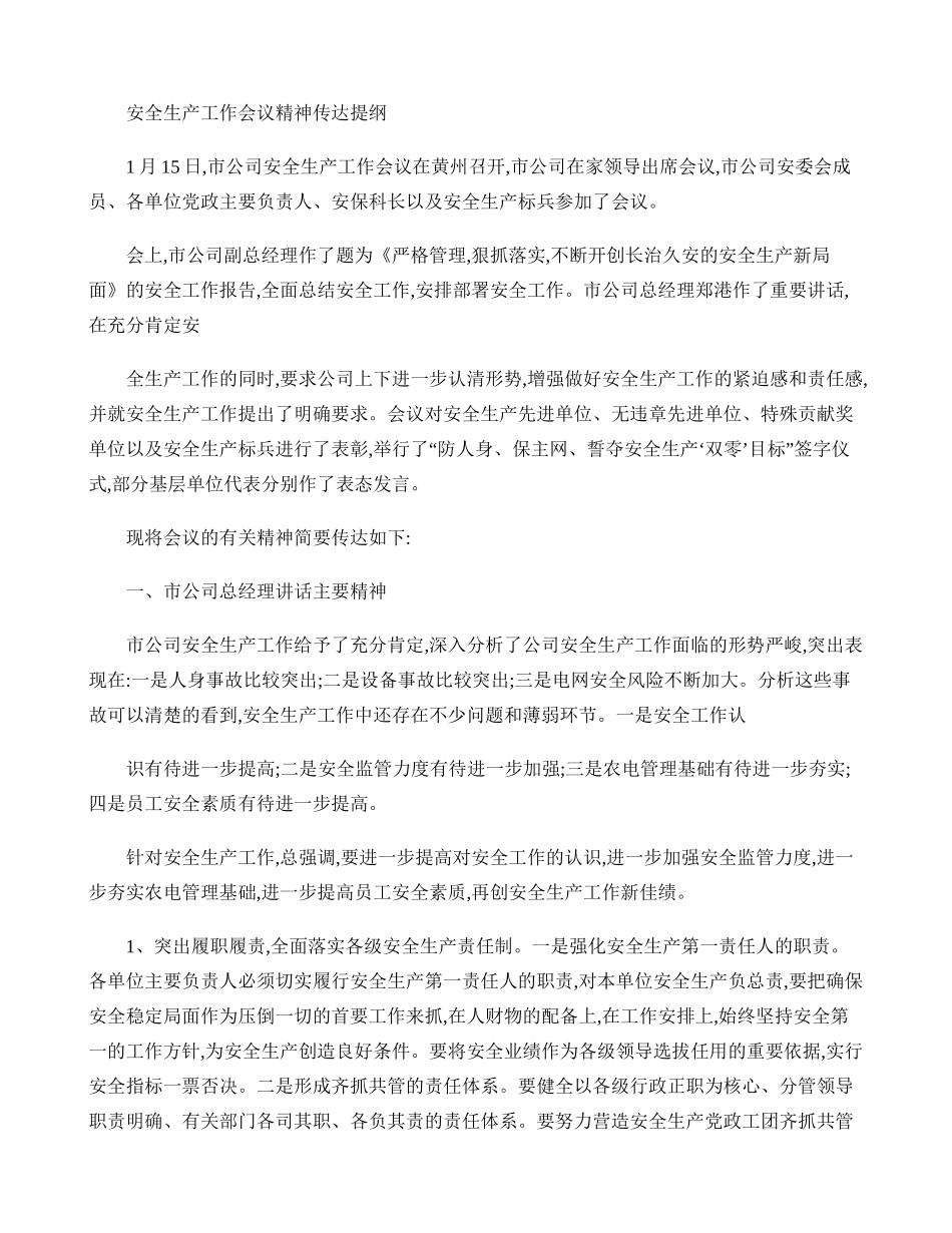 安全生产工作会议精神传达提纲(精)_第1页