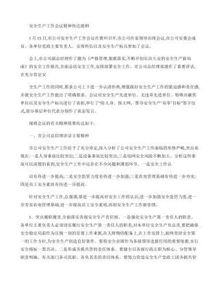 安全生产工作会议精神传达提纲(精)