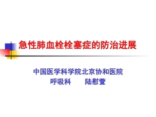 急性肺血栓栓塞症的防治进展