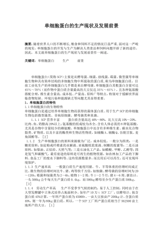 单细胞蛋白的生产现状及发展前景