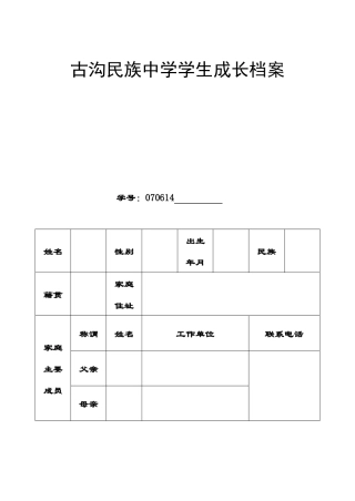 古沟民族中学学生成长档案