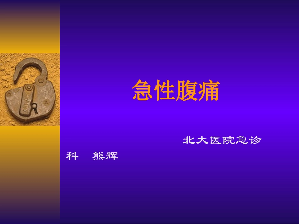 急性腹痛、急性胸痛z_第1页