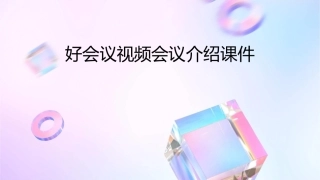 好会议视频会议介绍课件