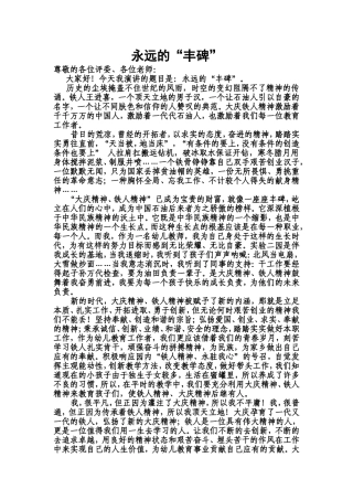 铁人精神演讲稿