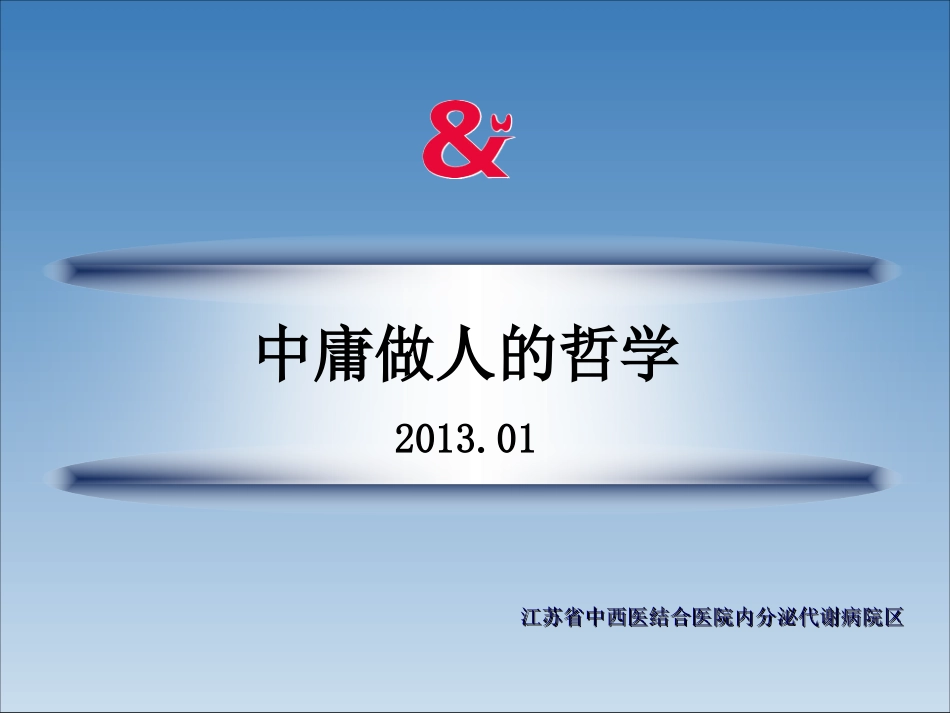 慎独自修至诚至性-江苏中西医结合医院_第1页