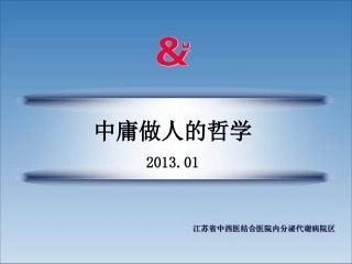 慎独自修至诚至性-江苏中西医结合医院