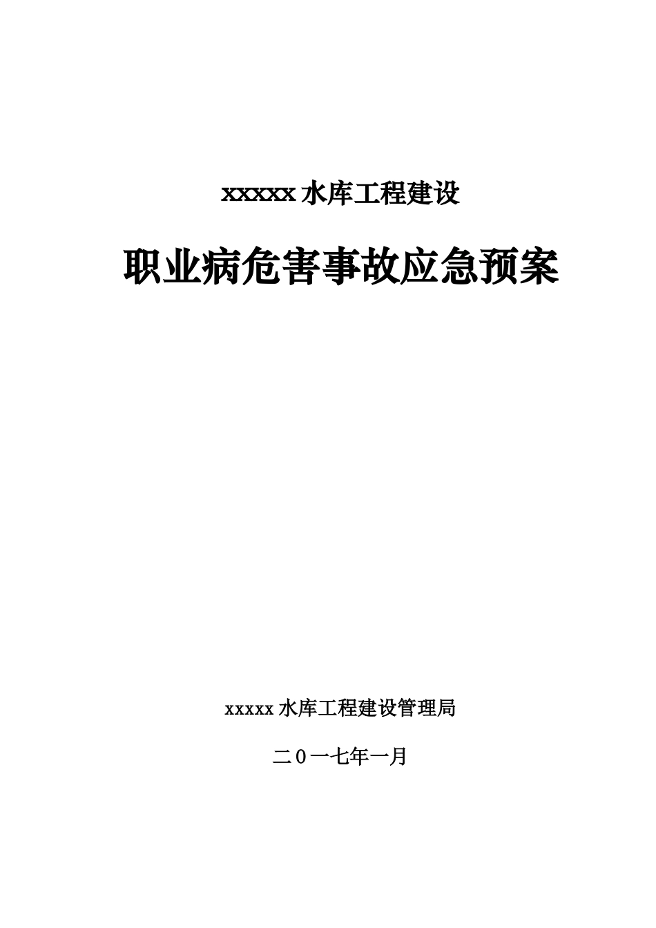 xx水库工程建设职业病危害事故应急救援预案_第1页