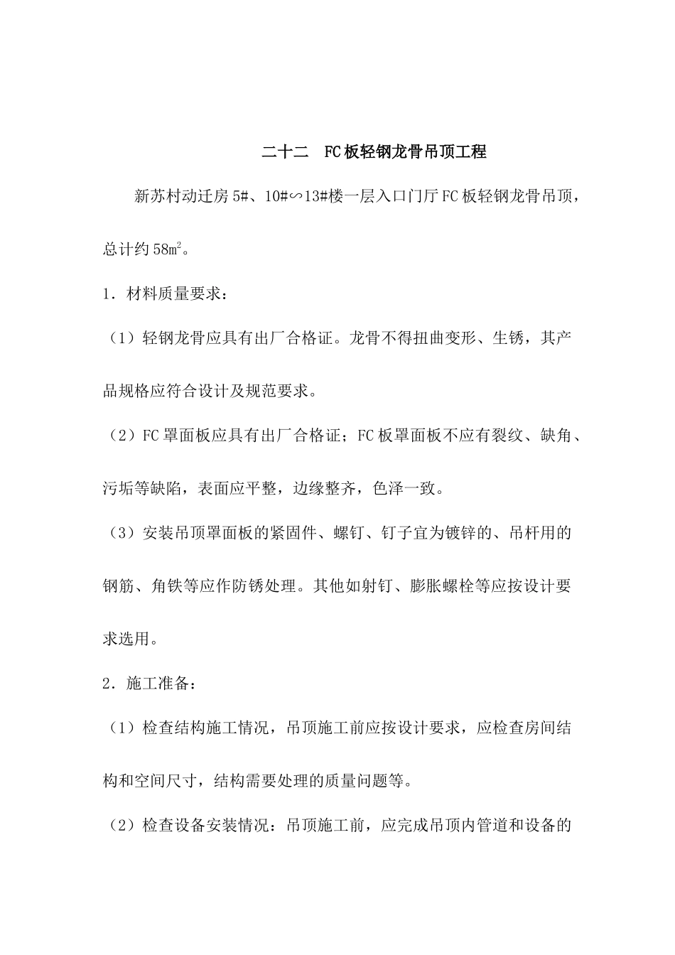 二十二--FC板轻钢龙骨吊顶工程_第1页