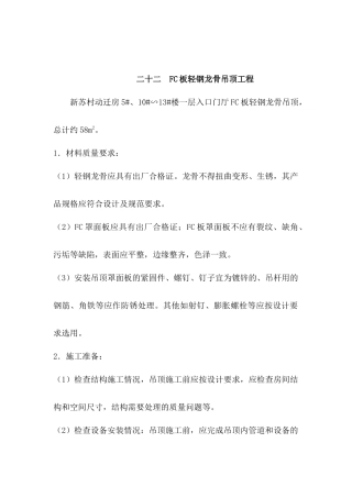 二十二--FC板轻钢龙骨吊顶工程