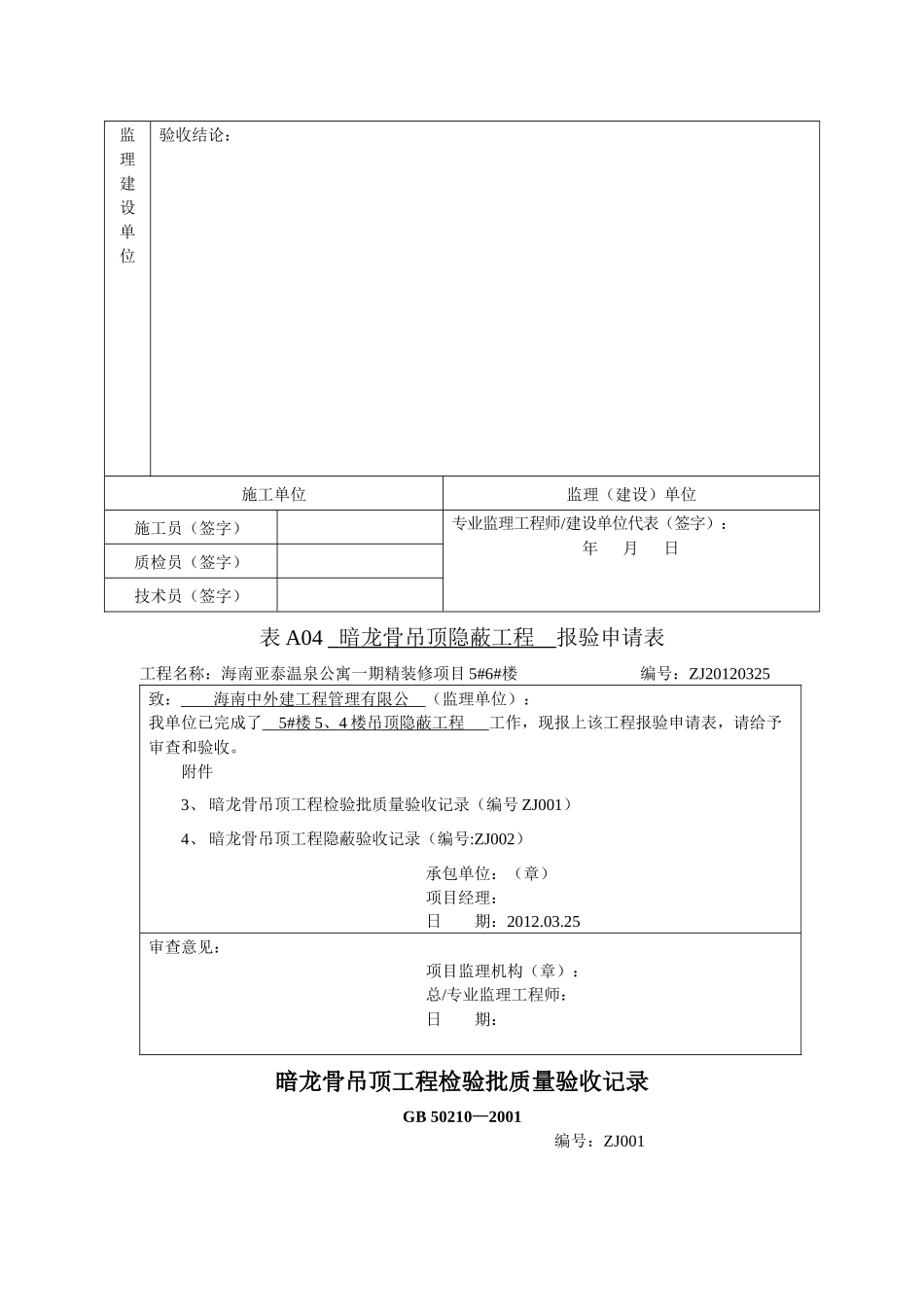天花暗龙骨吊顶隐蔽报验表1_第3页