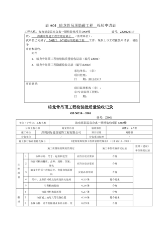 天花暗龙骨吊顶隐蔽报验表1
