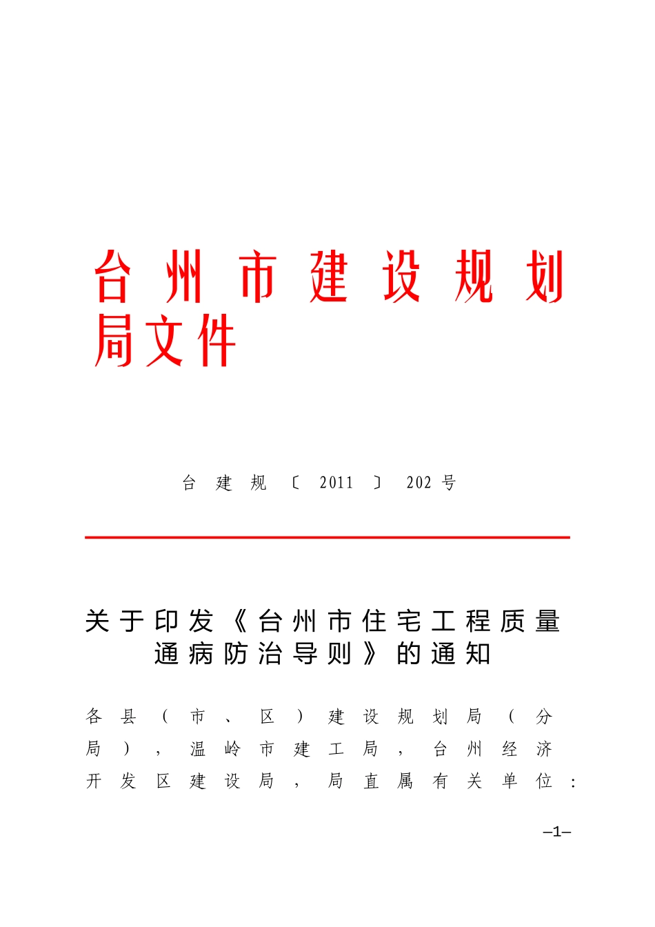 台州市质量通病防治工作导则_第1页