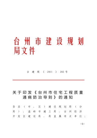 台州市质量通病防治工作导则