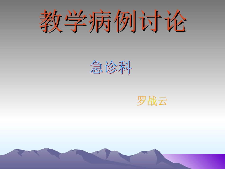 教学病例讨论(改)_第1页