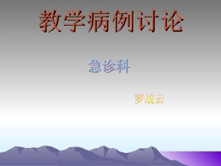 教学病例讨论(改)