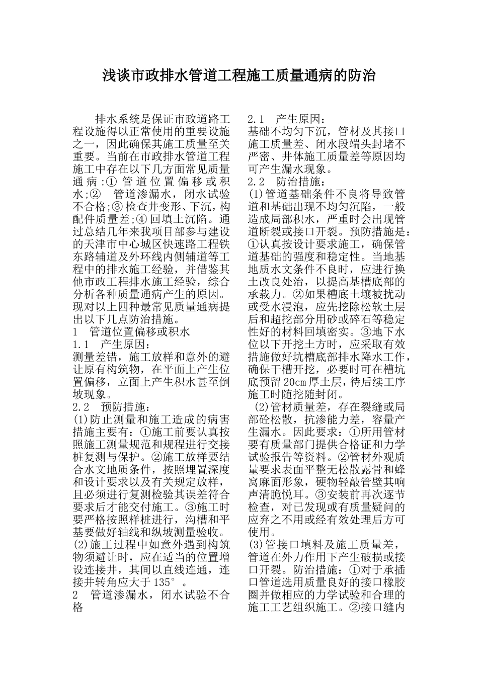 浅谈市政排水管道工程施工质量通病的防治_第1页