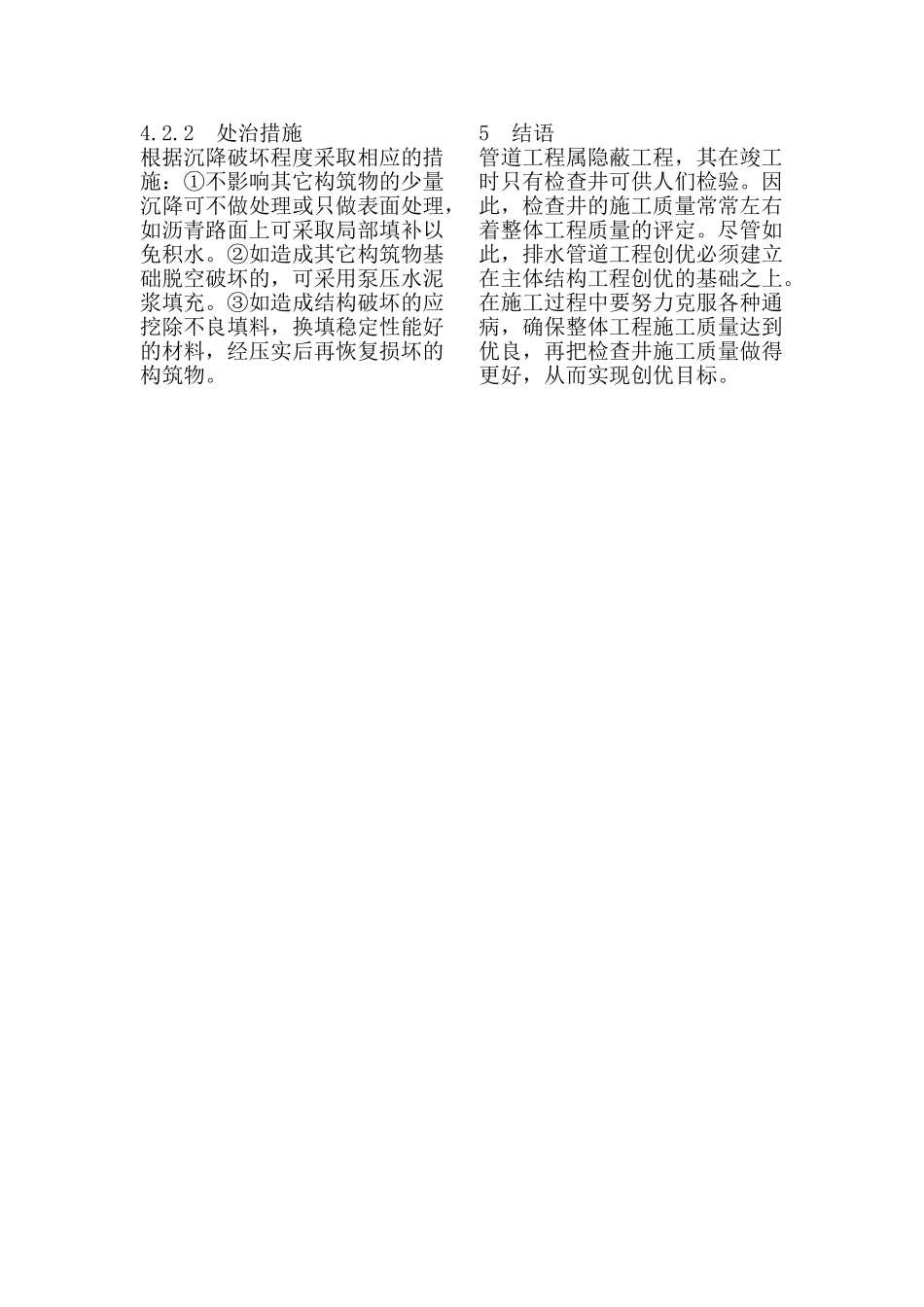 浅谈市政排水管道工程施工质量通病的防治_第3页