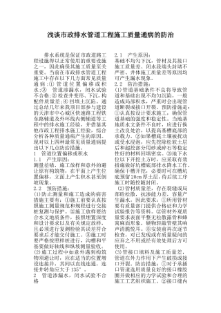 浅谈市政排水管道工程施工质量通病的防治