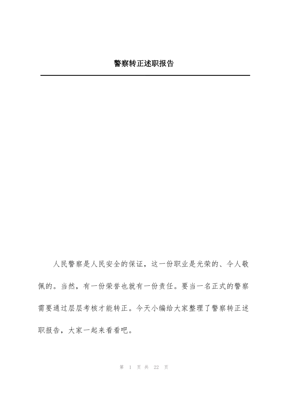 警察转正述职报告_第1页