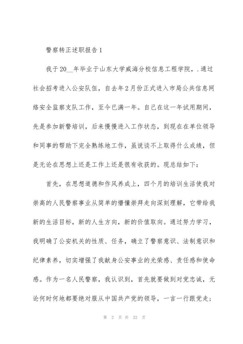 警察转正述职报告_第2页