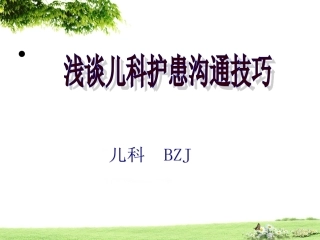 浅谈儿科护患沟通