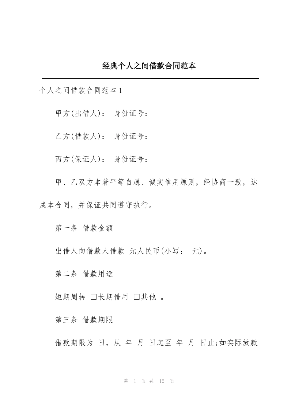 经典个人之间借款合同范本_第1页