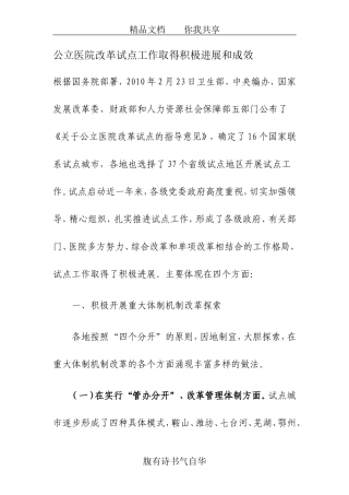 公立医院改革试点工作取得积极进展和成效