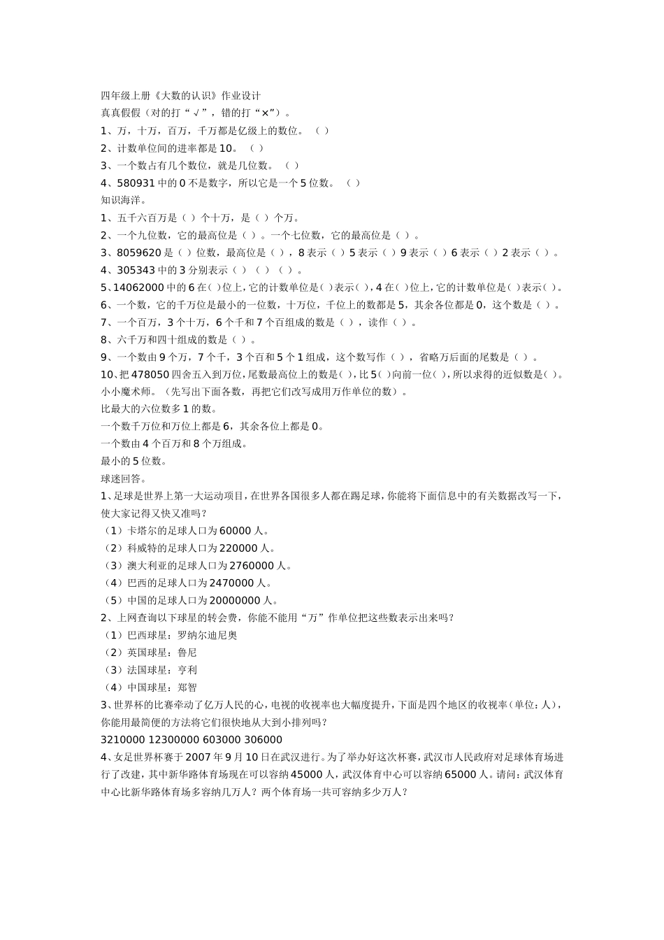 四年级上册大数的认识作业设计_第1页