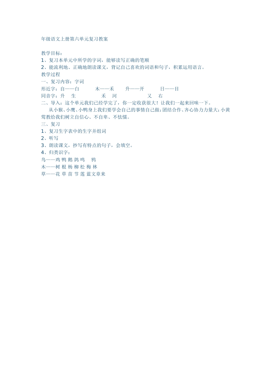 年级语文上册第六单元复习教案_第1页
