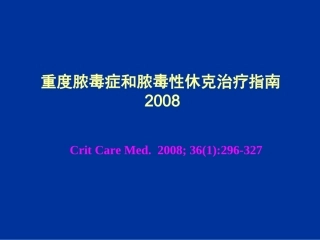 感染性休克指南