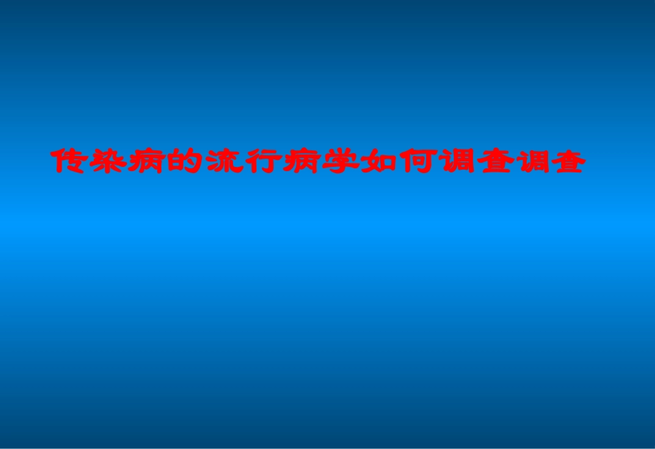 传染病流行病学如何调查._第1页