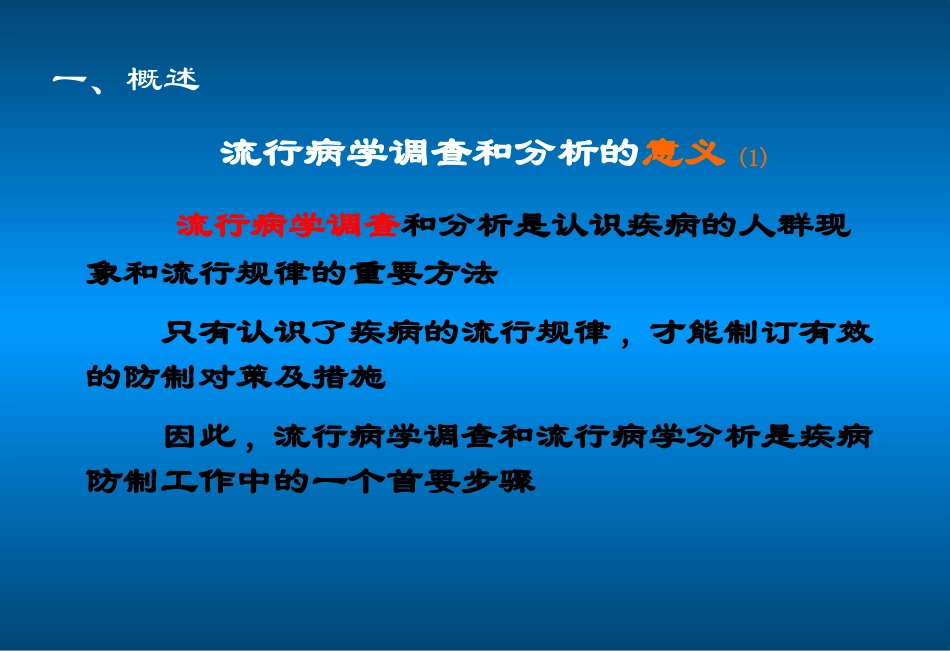 传染病流行病学如何调查._第2页